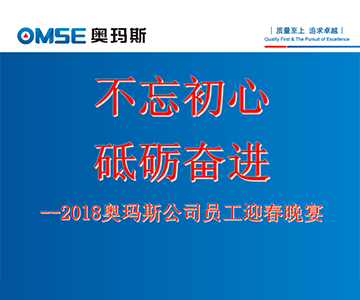 不忘初心 砥砺奋进―好博平台_好博(中国)一站式服务平台电梯2017年度员工大会及员工迎春晚会花絮